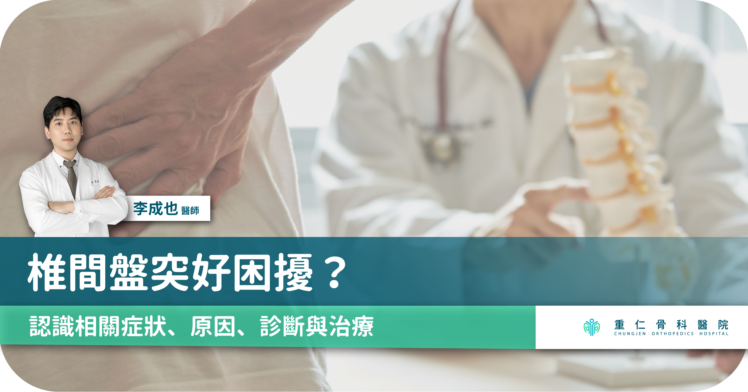 重仁_椎間盤突出好困擾_李成也醫師