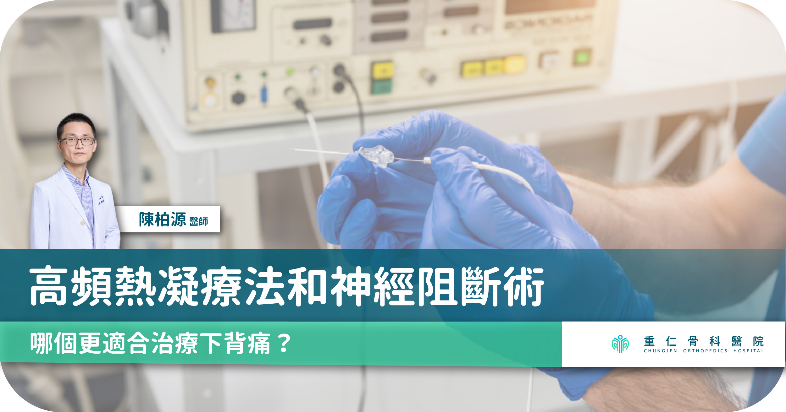 高頻熱凝療法和神經阻斷術，哪個更適合下背痛？
