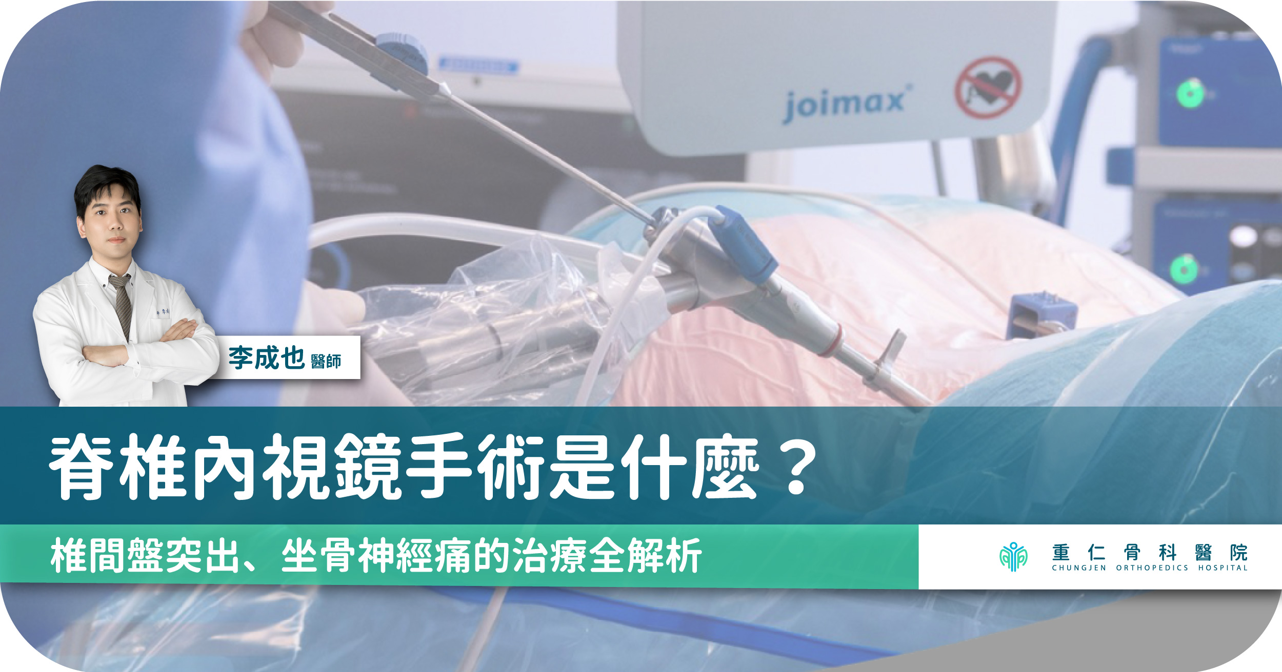 高雄重仁骨科醫院_腰痛、坐骨神經痛可能是椎間盤突出的警訊。專業醫師帶您了解脊椎內視鏡微創手術的原理、適應症、優缺點與適用族群，並釐清椎間盤突出與坐骨神經痛的差異，掌握微創治療新選擇。