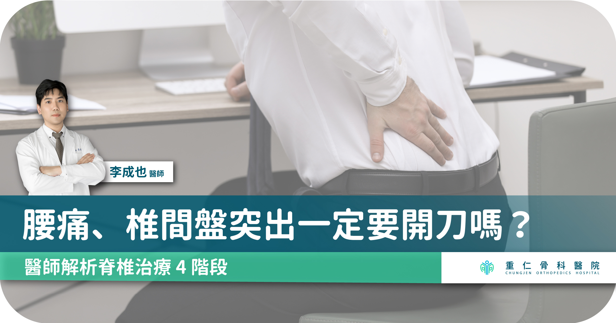 腰痛、椎間盤突出一定要開刀嗎？解析脊椎治療四階段